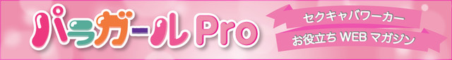 パラガールPro