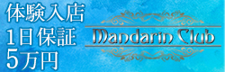 Mandarin Club