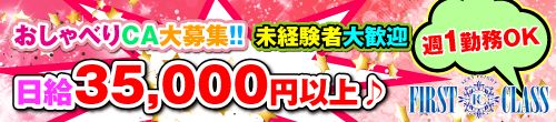 ファーストクラス