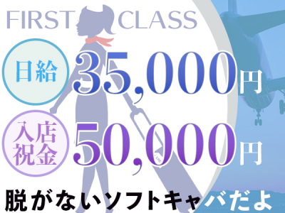 ファーストクラス