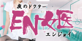 EN女医