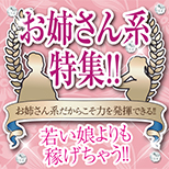 落ち着いた大人っぽい色気で稼ぐ！清楚な振る舞いが魅力なあなたを募集！