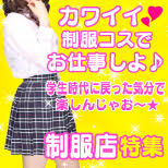 制服ならちょっぴりハードル低め？かわいい制服を着て気楽にお仕事スタート♪