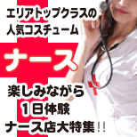 コスプレといえばで名前が上がるメディカル系で楽しく働こ！