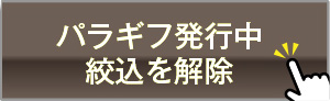 パラギフ発行中絞込を解除