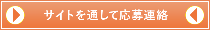 サイトを通して応募連絡