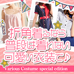 どうせなら普段着れないコスチュームで働きたい！