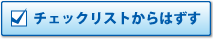 チェックリストからはずす