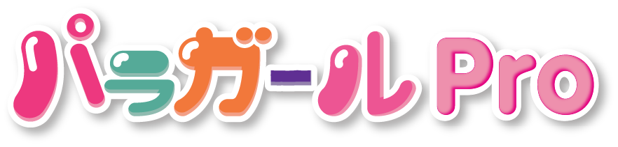 パラガールPro