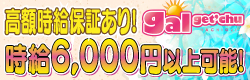 ギャルゲッチュ