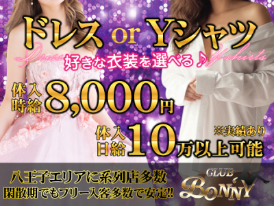 八王子 Bonny