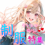 ライトなコスプレ感覚で楽しく🎵学園コンセプト特集！