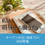 夜じゃなくてもしっかり稼げる！朝昼からお仕事スタートなお店特集！