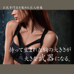 胸が大きいことは何よりのステータス！
