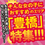 名古屋市内で働くのは知り合いに会いそうでムリ・・・ そんな女の子におすすめのエリア「豊橋」特集！！！