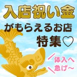 体入へ急げ～☆入店祝い金がもらえるお店特集♡