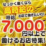 「せっかく働くなら高時給のお店で働きたいわ！」時給7,000円以上で働けるお店特集！